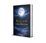 ​قمر العرب المنير ﷺ - السيرة النبوية - ابن آدم ای اسٹور